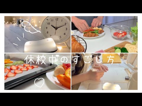 【vlog】休校中の過ごし方