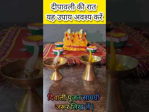 दीपावली की रात करें यह उपाय | दीपावली पूजन सामग्री | #diwali #pradeepmishra