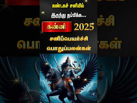 Kanni 2025 Sani peyarchi palangal #shorts #astrology #trendingshorts #rasipalan #rajaguruji #கன்னி