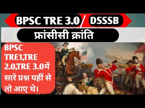 #bpsctre3 फ्रांसीसी क्रांति।। #frenchrevolution ll बिल्कुल आसान भाषा में।।