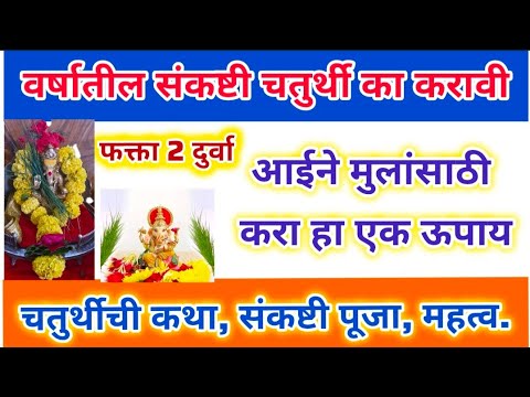 संकष्टी चतुर्थी महत्व | sankashti chaturthi 2025 | Sakat chauth 2025 #संकष्टी​ #भोग #naivaidya#katha