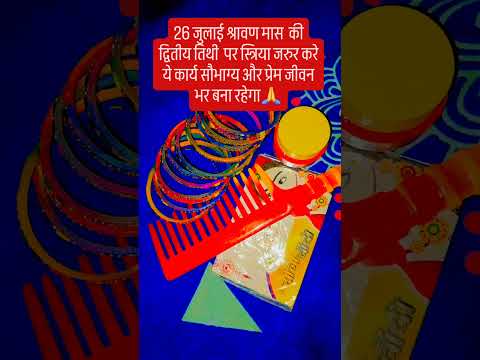 26 जुलाई श्रावण मास के द्वितीय तिथि को ये कार्य जरूर करे🙏#upay #शिव #motivation #love #kedarnath