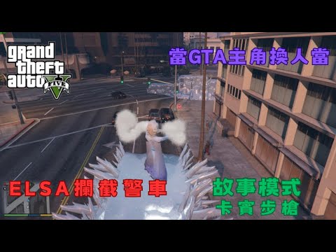 【Egg阿呆】Elsa搶警車 又是被萊斯特帶壞的 !?  (GTA 5 Mods)