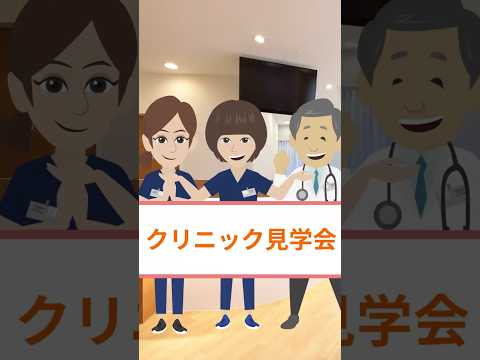 職場選び、雰囲気から確かめませんか？【クリニック見学】