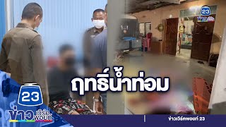 ลูกดื่มน้ำท่อมจนหลอน ใช้ค้อนทุบหัวแม่ดับ  l ข่าวเวิร์คพอยท์ l 11 ก.ค.65