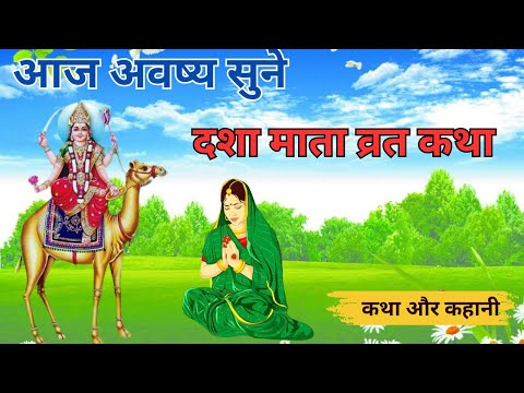 Dasha Mata Ki Katha - दशा माता की कथा | Dasha Mata Ki Kahani-दशा माता की कहानी Dasha Ka Dora