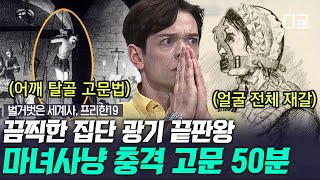 [#벌거벗은세계사] (50분)🧙‍♀️'마녀사냥'이라는 이름으로 무자비한 학살을 행했던 15세기 유럽의 현실... 당신이 몰랐던 마녀사냥의 모든 것🔍 | #나중에또볼동영상