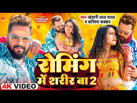 #Video - #Khesari Lal Yadav | रोमिंग में शरीर बा 2 | Ft.Pooja Nishad | Bhojpuri Viral Holi 2025