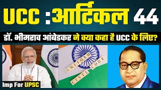 Uniform Civil Code : What is Article 44? | Br. Ambedkar | Indian Constitution | Imp UPSC