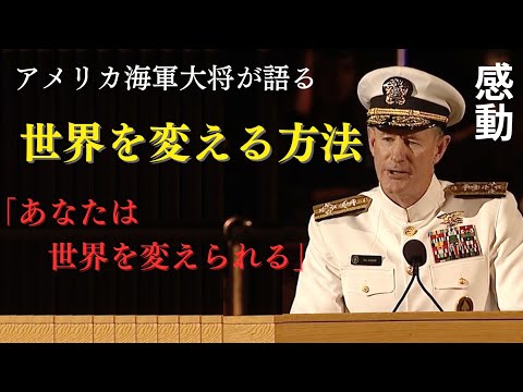 【日本語字幕】元アメリカ海軍大将ウィリアムマクレイブンの感動する卒業スピーチ | 世界を変える方法 |