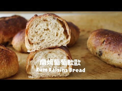 免揉，免蒸氣，免石板也能烤出脆皮軟歐了！蘭姆酒葡萄乾麵包 Easy Way Crispy Bread Rolls