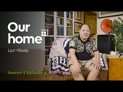 Our Home | Season 5 | Ep 4 | Tsogtbayar