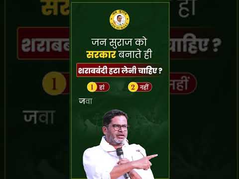 क्या जन सुराज की सरकार बनते ही शराबबंदी खत्म कर देनी चाहिए ? #jansuraaj #prashantkishor