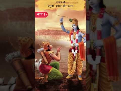 प्रभुता, प्रभाव और प्रताप 1 | Shrimad Bhagwat Geeta Adhyay 10 | Spiritual TV spiritualtv #shorts