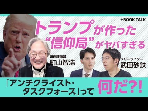 【町山智浩×武田砂鉄】“独裁者”トランプはどこへ行く？｜「反キリスト教」を取り締まる“信仰局”の正体｜お金持ちは「神様の国へ行ける」｜トランプがTVに出なくなった理由｜“推し活”化する政治とカルチャー