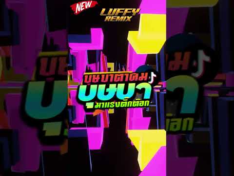 #เพลงฮิตtiktok #หลายคนตามหา ★   บุษบา  [ʜᴜʙᴢʏ]      ★ V.แดนซ์ยกล้อมันๆ | LUFFY Remix
