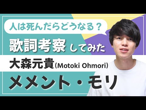 大森元貴の死生観を歌詞から紐解く！【メメント・モリ - 歌詞考察・分析】
