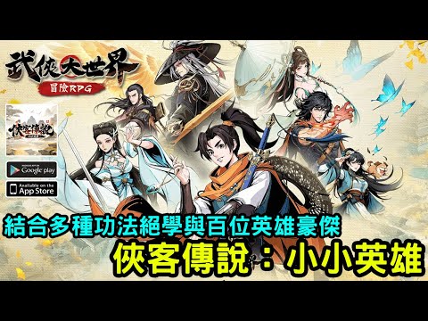 《俠客傳說：小小英雄》放置類型武俠世界冒險 RPG  台版即將上市