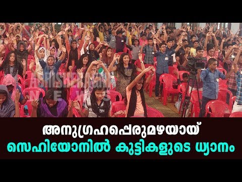 അനുഗ്രഹപ്പെരുമഴ പെയ്തിറങ്ങി അട്ടപ്പാടി സെഹിയോൻ ധ്യാനകേന്ദ്രത്തിൽ കുട്ടികളുടെ ധ്യാനം.