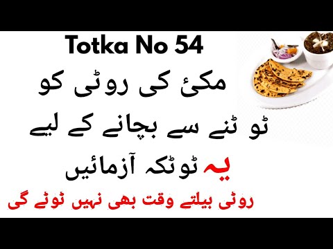 Totka No 54-Makki Ki Roti Ko Totne Se Banane Ka Asan Tarika-Makki Ki Roti Babane Ka Tarika