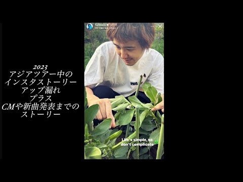 【藤井風 Instagramストーリー】2023 アジアツアー中 追加とCM・新曲のストーリー投稿 Fujiikaze