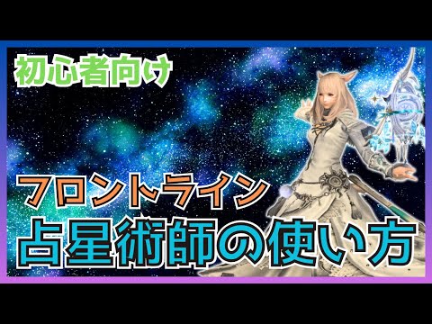 【FF14】フロントライン！占星術師のスキル・立ち回りについて初心者向けに解説【PvP/6.5】