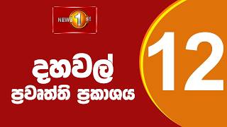 🔴 LIVE : Lunch Time Sinhala News | (07.05.2026) දහවල් ප්‍රධාන ප්‍රවෘත්ති