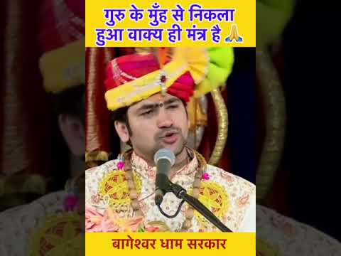 गुरु के मुँह से निकला हुआ वाक्य ही मंत्र है 🙏