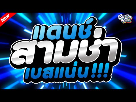 #เพลงแดนซ์ไทย2025 โคตรมันส์🔥 ( คัดเพลงฮิตไทย ) เบสแน่น!✨สามช่า✨ ชุดที่6｜กระเดื่องแน่นๆ｜Bigzy Radio