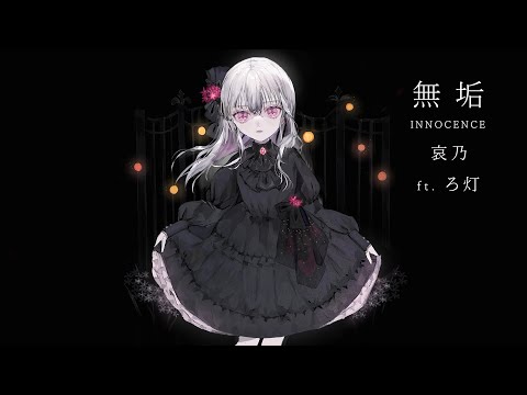無垢 (INNOCENCE) - Aino ft. Lotou