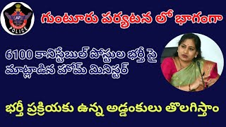 👮‍♂️🎯 త్వరలో నే 6100 కానిస్టేబుల్ భర్తీ ప్రక్రియ పూర్తి చేస్తాము / హోమ్ మినిస్టర్ గారు #apconstable