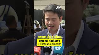 ภราดร ลั่น 4 เดือนนี้ ชวน สส.ทุกคน ปักธงแก้ รธน.ให้สำเร็จ  | PPTV News | 14 ต.ค.68