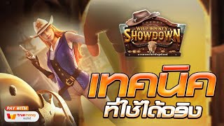 สล็อตแตกง่าย สล็อตเว็บตรง [Wild Bounty Showdown] สล็อตpg สล็อตแตก สล็อตวอเลท เว็บตรง สล็อตทุนน้อย