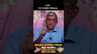 പൂയം 2025 ലെ സമ്പൂർണ വർഷഫലം Varsha phalam | Nakshatra phalam New Year Astrology Predictions