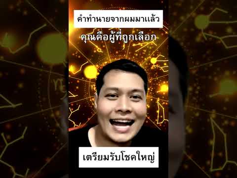คุณคือผู้ถูกเลือก #โหรลักยิ้ม #ดูดวง