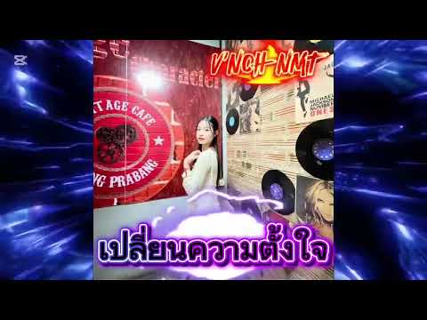 #เปลี่ยนความตั้งใจของน้องได้บ่🍷#กำลังมาแรง #กำลังฮิตในtiktok #เพลงที่ทุกคนตามหา 🤍#จัดไปสายปาร์ตี้�