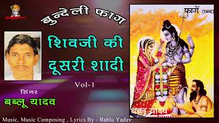 Shiv Ji Ki Doosri Shadi Vol 1 / Bundeli Faag / Bablu Yadav / Mp3 Jukebox