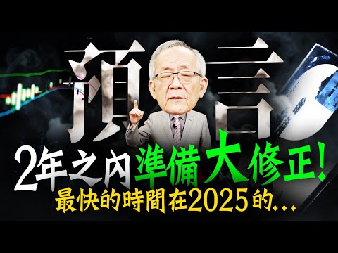 《預言》2年內準備大修正 ! 最快時間竟在2025年的...｜Mr.李永年