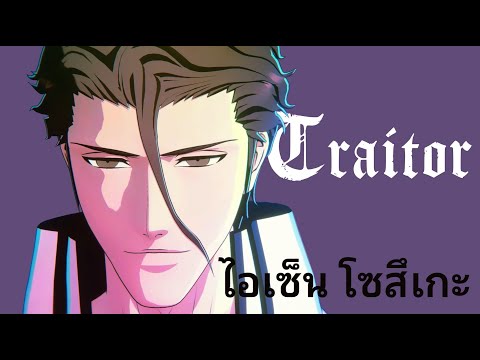 [BLEACH Rebirth of Souls] แนะนำตัวละคร - ไอเซ็น โซสึเกะ