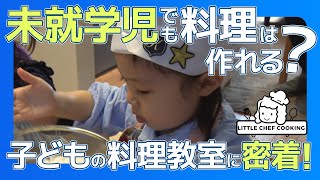 子どもの才能が開花する料理教室に潜入！食育から工作まで2時間夢中になれる秘訣とは？|テラコヤプラス by Ameba