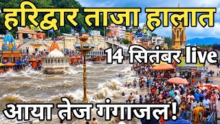 Haridwar Current Situation: Flood, Crowd, Weather, Pilgrims, September 14 Live Visuals || Haridwa...