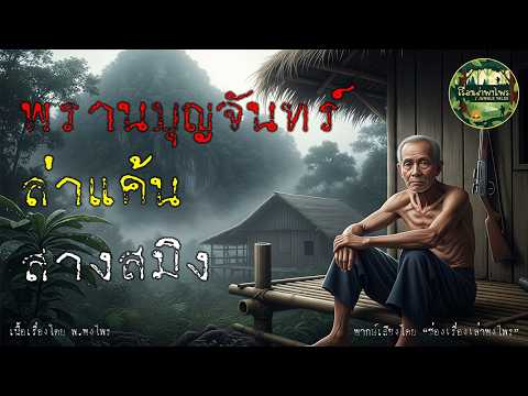 พรานบุญจันทร์ ล่าแค้น สางสมิง | กฎแห่งกรรม