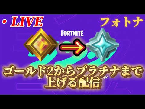 【フォートナイト】遂にシーズン2が到来！ゴールド2から少しずつ上げていく配信（参加型）