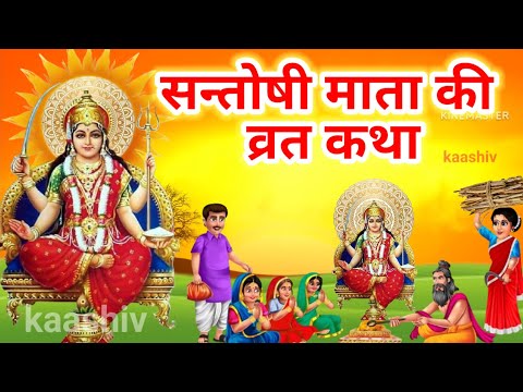 शुक्रवार व्रत कथा - संतोषी माता व्रत कथा - Santoshi Mata Vrat Katha - Shukravar Vrat Katha