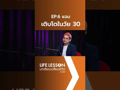 แจม เติบโตในวัย 30 วันอาทิตย์นี้ 16.00 น. #LifeLesson #แจมรชตะ #โตโต้คมกฤช #jamrachata #LessonB