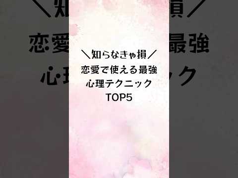 知らなきゃ損！恋愛で使える最強心理テクニックTOP5#恋愛心理学 #恋愛心理 #恋愛テクニック #恋愛特化型 #占い #恋人 #心理テクニック #ありがとう #恋愛相談