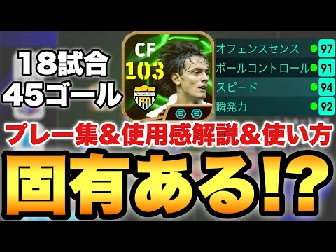 【固有AI?!】インザーギ使用感解説&プレー集!!直近18試合45ゴールの得点量産男!!実際に固有AIはあるのか?【eFootballアプリ2025/イーフト】