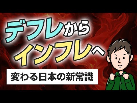 デフレからインフレへ変わる時が来た！？インフレ時代のマインドと新常識