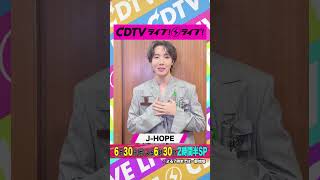 #CDTVライブライブ ⚡️#jhope さんからコメント到着！ #shorts