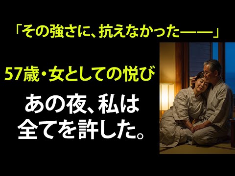 【シニア恋愛】57歳、“触れられる喜び”と共に、私は再び目覚めた。
